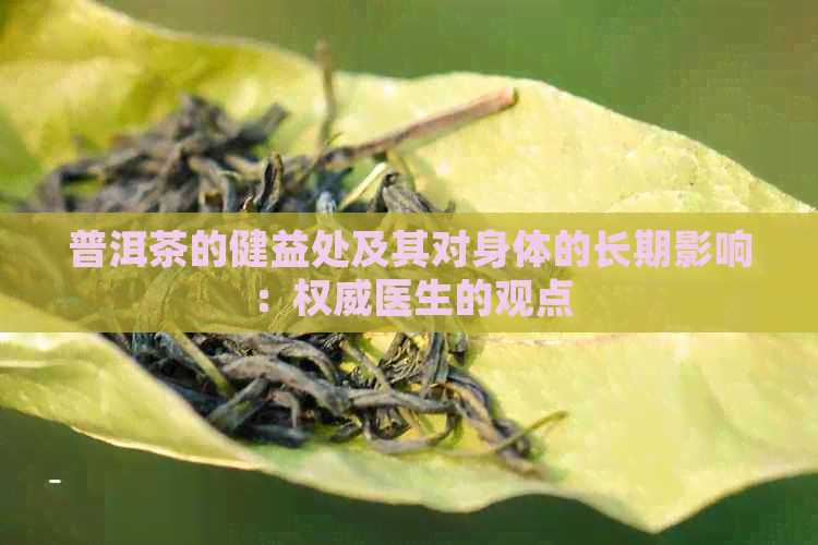 普洱茶的健益处及其对身体的长期影响：权威医生的观点