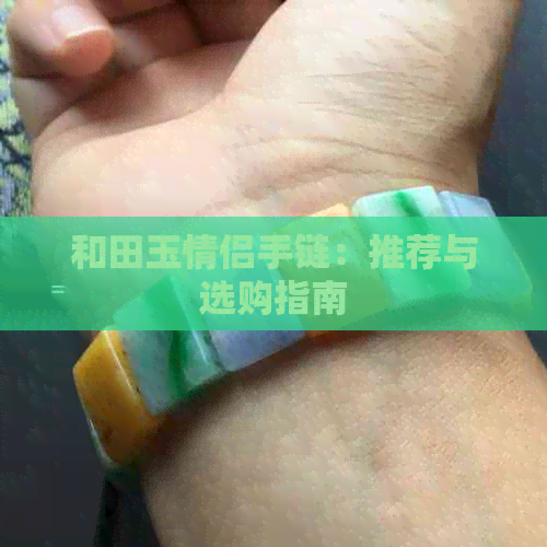 和田玉情侣手链：推荐与选购指南