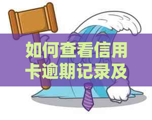 如何查看信用卡逾期记录及影响情况：探讨逾期天数、时间及转让问题