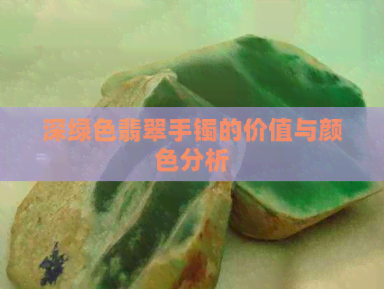 深绿色翡翠手镯的价值与颜色分析