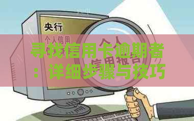 寻找信用卡逾期者：详细步骤与技巧，助您快速定位并解决问题