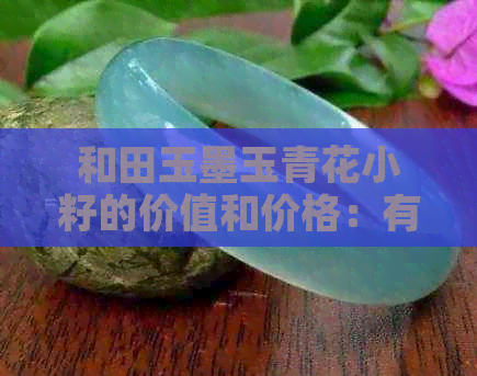 和田玉墨玉青花小籽的价值和价格：有多少经济价值？