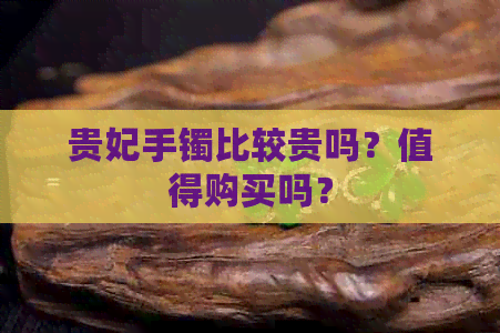 贵妃手镯比较贵吗？值得购买吗？