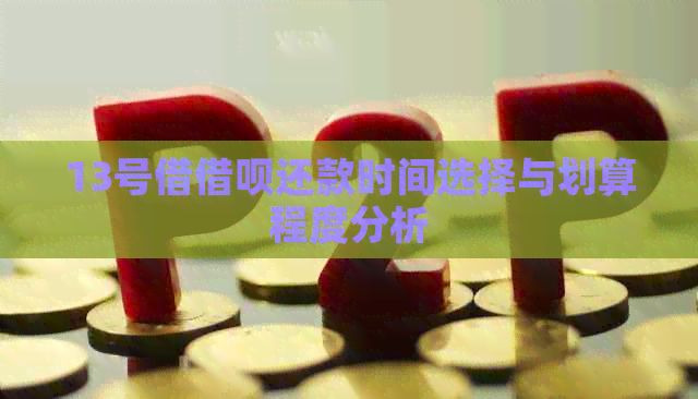 13号借借呗还款时间选择与划算程度分析