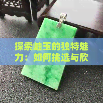 探索岫玉的独特魅力：如何挑选与欣赏高品质的岫玉盘玩