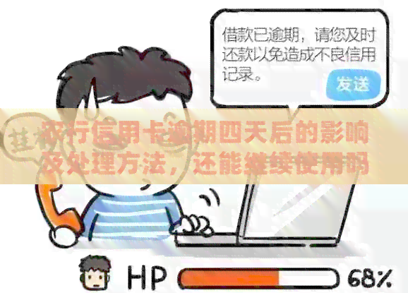 农行信用卡逾期四天后的影响及处理方法，还能继续使用吗？