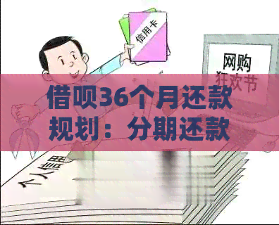 借呗36个月还款规划：分期还款全攻略