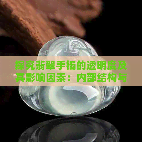 探究翡翠手镯的透明度及其影响因素：内部结构与光线的作用