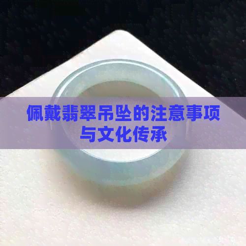 佩戴翡翠吊坠的注意事项与文化传承