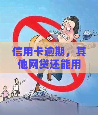 信用卡逾期，其他网贷还能用吗？怎么办？