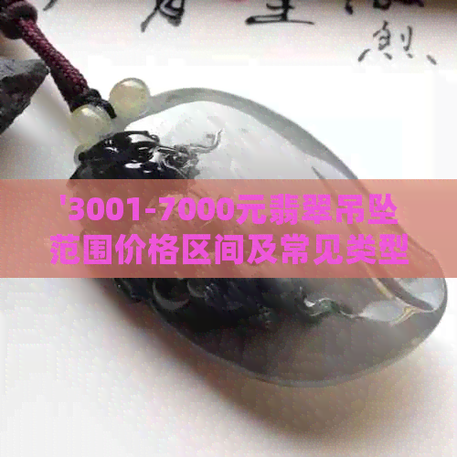 '3001-7000元翡翠吊坠范围价格区间及常见类型分析'