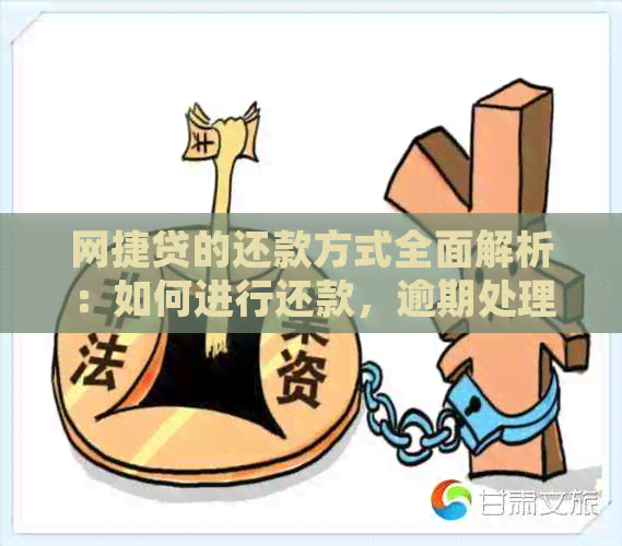 网捷贷的还款方式全面解析：如何进行还款，逾期处理及注意事项