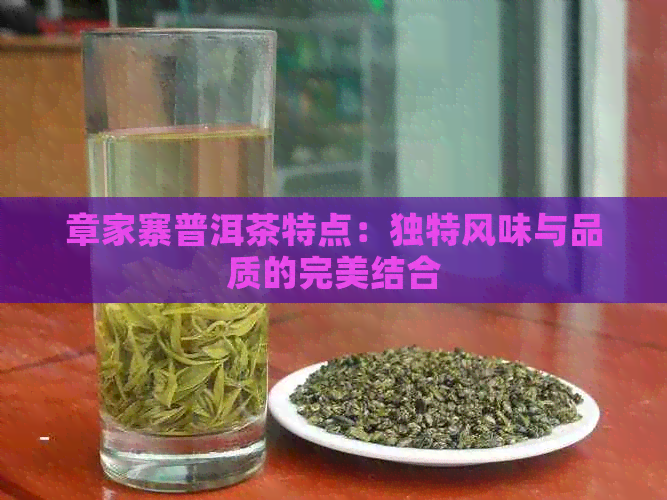 章家寨普洱茶特点：独特风味与品质的完美结合