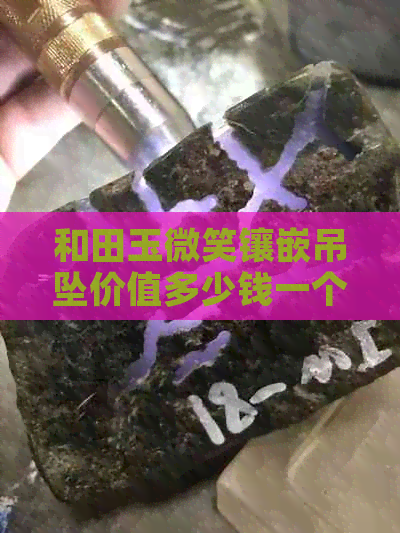 和田玉微笑镶嵌吊坠价值多少钱一个？一克多少钱？