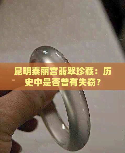 昆明泰丽宫翡翠珍藏：历史中是否曾有失窃？