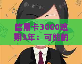 信用卡3000逾期3年：可能的行为、法律规定与协商方案