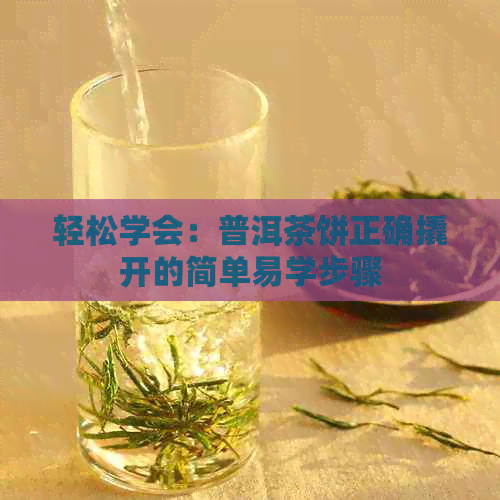 轻松学会：普洱茶饼正确撬开的简单易学步骤