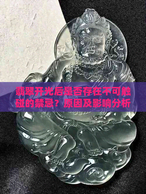 翡翠开光后是否存在不可触碰的禁忌？原因及影响分析