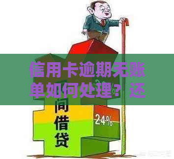 信用卡逾期无账单如何处理？还款攻略大揭秘！