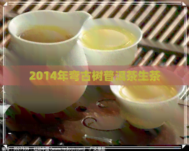 2014年弯古树普洱茶生茶