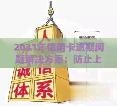 2021年信用卡逾期问题解决方案：防止上门的有效策略