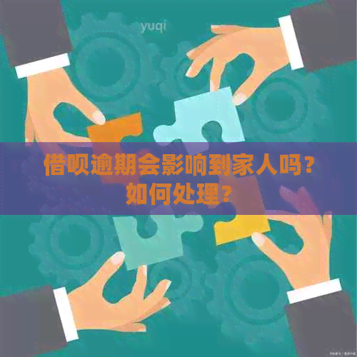 借呗逾期会影响到家人吗？如何处理？