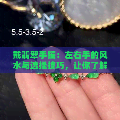 戴翡翠手镯：左右手的风水与选择技巧，让你了解如何正确佩戴