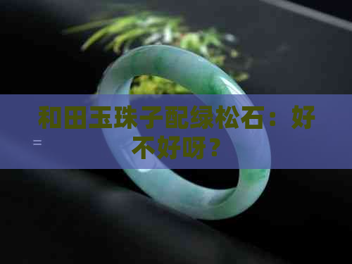 和田玉珠子配绿松石：好不好呀？