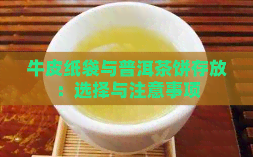 牛皮纸袋与普洱茶饼存放：选择与注意事项