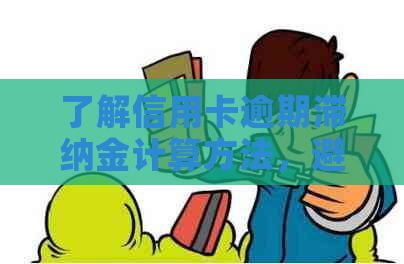 了解信用卡逾期滞纳金计算方法，避免不必要的还款压力