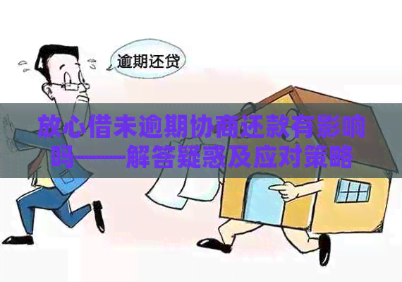 放心借未逾期协商还款有影响吗——解答疑惑及应对策略