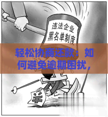 轻松协商还款：如何避免逾期困扰，放心借为您保驾护航