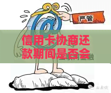 信用卡协商还款期间是否会自动扣款？如何避免逾期产生额外费用？