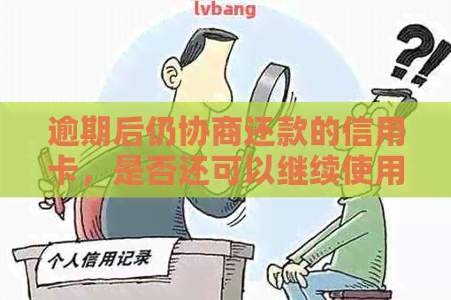 逾期后仍协商还款的信用卡，是否还可以继续使用？