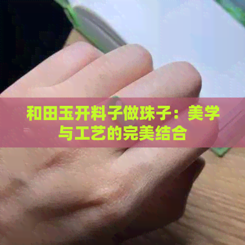 和田玉开料子做珠子：美学与工艺的完美结合