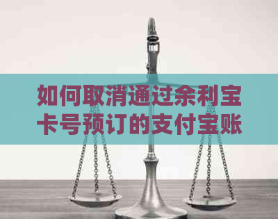 如何取消通过余利宝卡号预订的支付宝账户