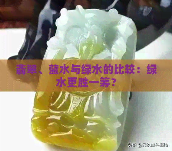 翡翠、蓝水与绿水的比较：绿水更胜一筹？