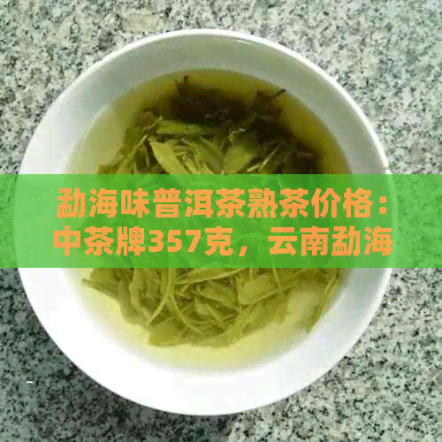 勐海味普洱茶熟茶价格：中茶牌357克，云南勐海味普洱茶，普洱茶勐海味