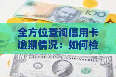 全方位查询信用卡逾期情况：如何检查、解决及防范信用问题