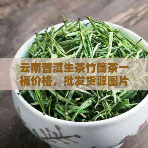 云南普洱生茶竹筒茶一桶价格，批发货源图片