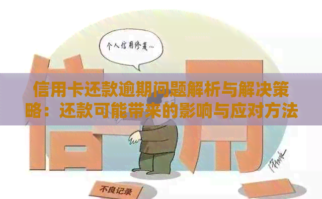 信用卡还款逾期问题解析与解决策略：还款可能带来的影响与应对方法