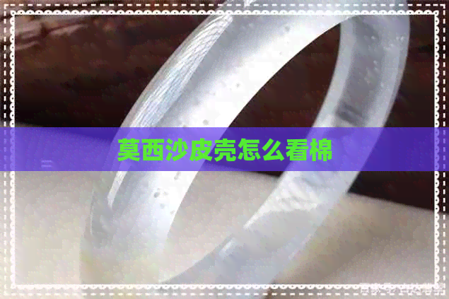 莫西沙皮壳怎么看棉