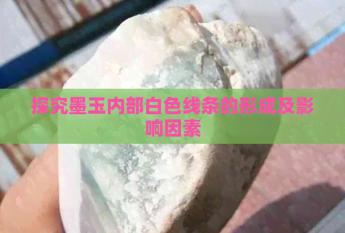 探究墨玉内部白色线条的形成及影响因素