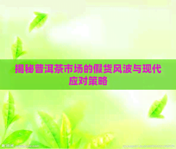 揭秘普洱茶市场的假货风波与现代应对策略