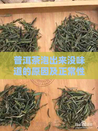 普洱茶泡出来没味道的原因及正常性，关于普洱茶泡出无味的探讨。