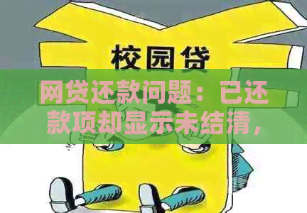 网贷还款问题：已还款项却显示未结清，你遇到这种情况怎么解决？