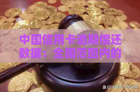 中国信用卡逾期偿还数据：全国范围内的信用卡未还款总额概览