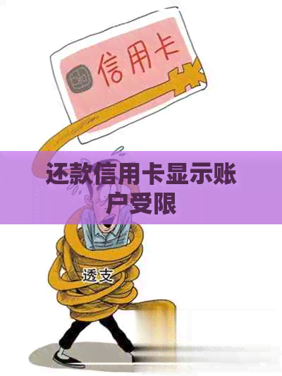 还款信用卡显示账户受限