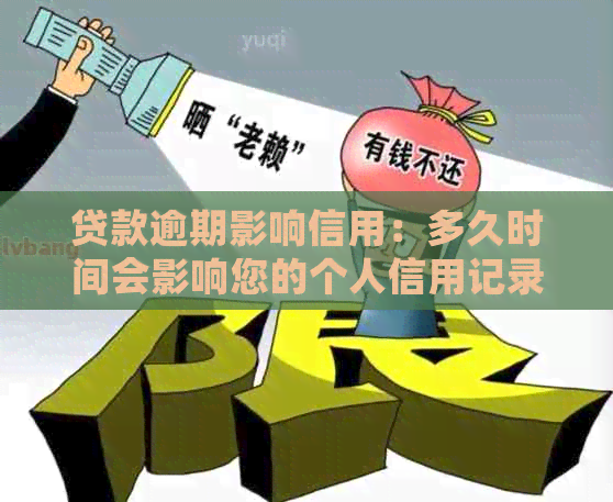 贷款逾期影响信用：多久时间会影响您的个人信用记录？