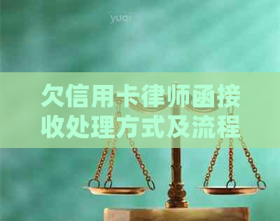 欠信用卡律师函接收处理方式及流程